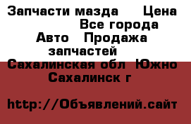 Запчасти мазда 6 › Цена ­ 20 000 - Все города Авто » Продажа запчастей   . Сахалинская обл.,Южно-Сахалинск г.